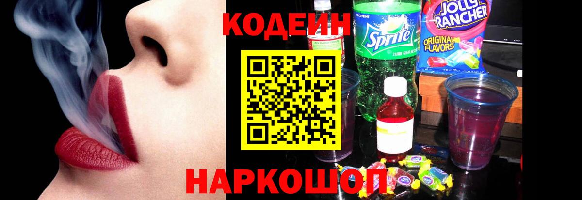 сколько стоит  Codein Purple Drank  Codein напиток Lean (лин)  Вход с VPN  Партизанск 