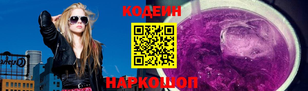 Кодеин Purple Drank Партизанск